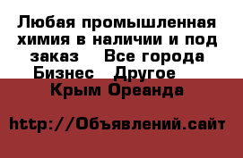 Любая промышленная химия в наличии и под заказ. - Все города Бизнес » Другое   . Крым,Ореанда